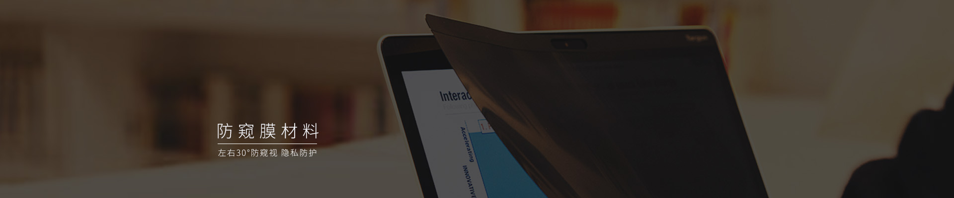 防窺片，防窺保護膜